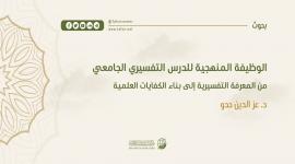 الوظيفة المنهجية للدرس التفسيري الجامعي؛ من المعرفة التفسيرية إلى بناء الكفايات العلمية